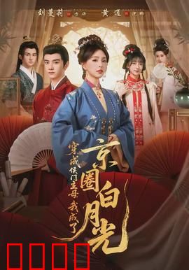 穿成侯门主母，我成了京圈白月光：逆袭豪门