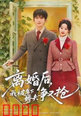 离婚后，我被年下娇夫争又抢：姐弟恋逆袭