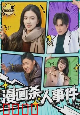 漫画杀人事件：现实成真