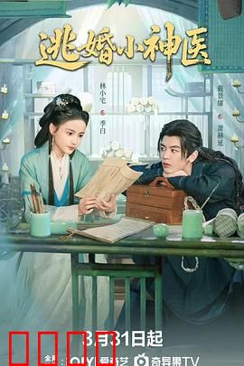 逃婚小神医：山村奇遇