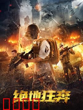 绝地狂奔：丛林生死斗