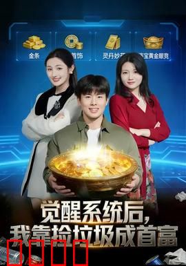 觉醒系统后，我靠捡垃圾成首富：废品王者的逆袭