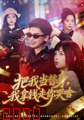 把我当替身，我拿钱走你哭啥：替身的觉悟