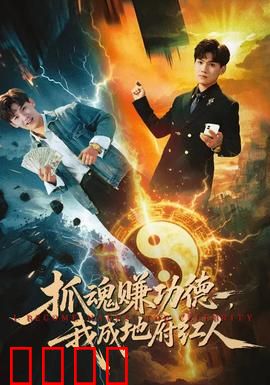 抓魂赚功德，我成地府红人：逆袭之路