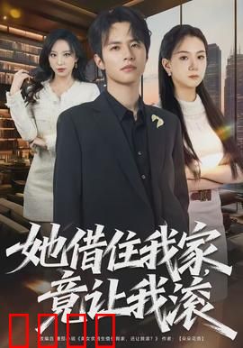 她借住我家，竟让我滚：反转太惊人