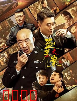 追捕行动：致命追缉