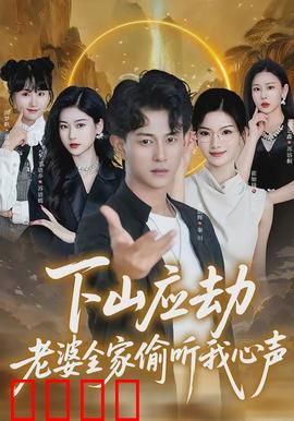 下山应劫老婆全家偷听我心声：秘密全曝光