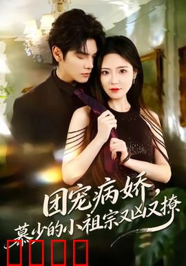 团宠病娇，慕少的小祖宗又凶又撩：霸总宠妻