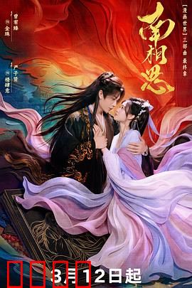 南相思：一念度千年