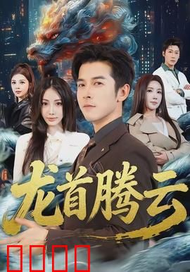 龙首腾云：飞龙在天