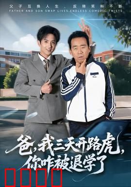 爸我三天开路虎你咋被退学了：父子反目成仇