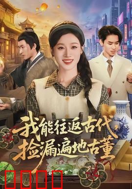 我能往返古代，捡漏遍地古董：穿越鉴宝王