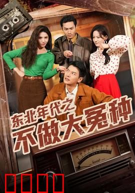 东北年代之不做大冤种：草根英雄传