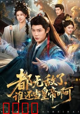 都无敌了，谁还当皇帝啊：最强王者放弃皇位