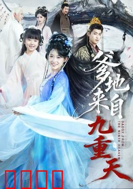 爹地来自九重天：仙尊爹地护女记