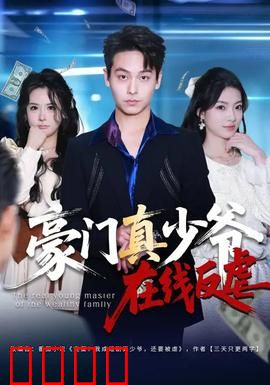 豪门真少爷在线反虐：重生打脸