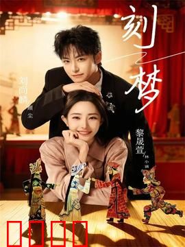 刻梦：梦境窃贼的救赎