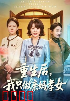 重生后，我只做亲妈孝女：撕碎恶毒继母