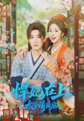 悍妃在上，太子请臣服：女强撩夫记