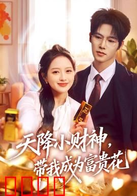 天降小财神，带我成为富贵花：财神也疯狂
