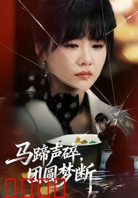 马蹄声碎，团圆梦断：战火中的家书