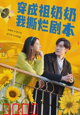 穿成祖奶奶我撕烂剧本：逆袭打脸爽翻天