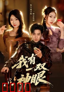 我有一双神眼：无敌透视