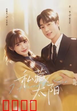 私藏太阳：母爱无声