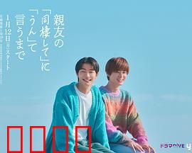 直到对挚友的“要不要同居”说出“好”：友情以上