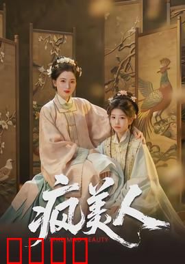 疯美人：清醒的疯癫