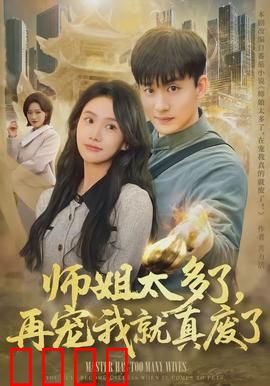 师姐太多了，再宠我就真废了：被宠到想逃