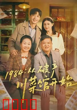 从破产川菜馆开始：逆境翻身