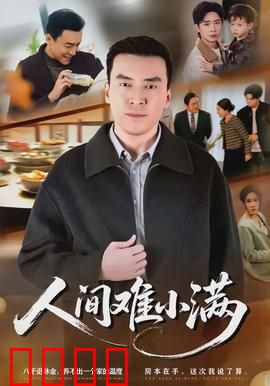 人间难小满：知足常乐的智慧