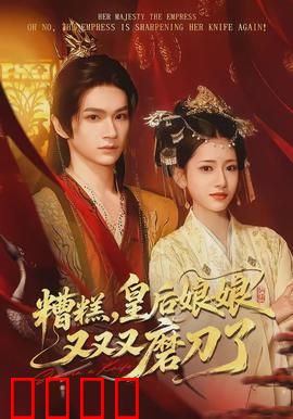 糟糕，皇后娘娘又又又磨刀了：皇后的厨艺逆天