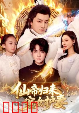 仙帝归来，宠女护妻：绝境逆袭