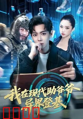 我在现代助爷爷异界登基：搞笑穿越逆袭