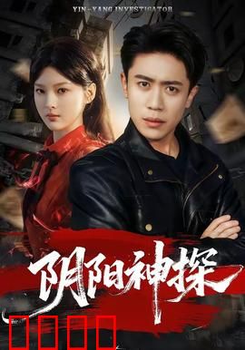 阴阳神探：警界鬼才破奇案