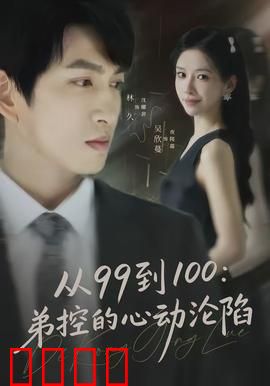 从99到100弟控的心动沦陷：姐弟禁忌之恋