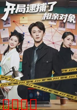 开局逮捕了相亲对象：反套路恋爱