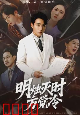 明烛灭时方觉冷：烛光下的真相