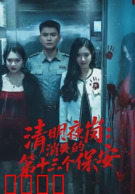 清明夜岗：孤哨惊魂