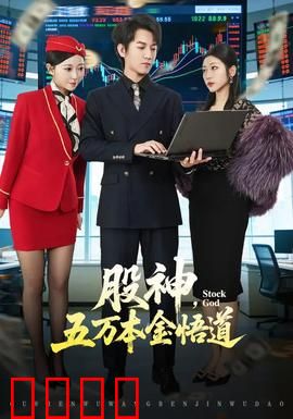 股神，五万本金悟道：平凡人的逆袭