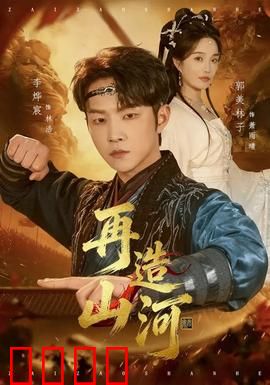 再造山河：铁血重铸家园