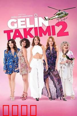 待嫁天团2：终极脱单计划