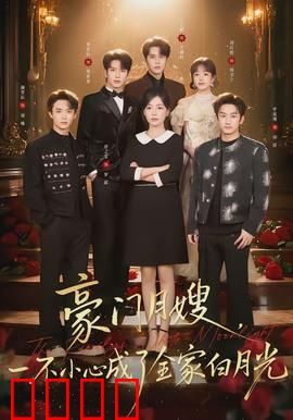 豪门月嫂，一不小心成了全家的白月光：宠翻全家