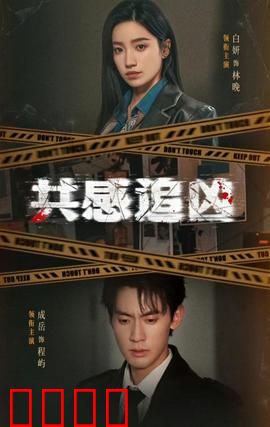 共感追凶：情感破案