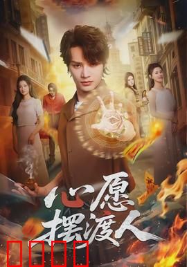 心愿摆渡人：灵魂摆渡的救赎