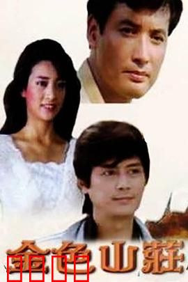 金色山庄：诅咒别墅的秘密