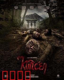 山巫：索命童谣