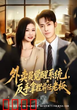 外卖员觉醒系统，反手拿捏前任老板：系统觉醒